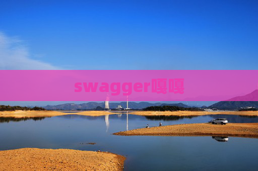 swagger嘎嘎 swagger嘎嘎